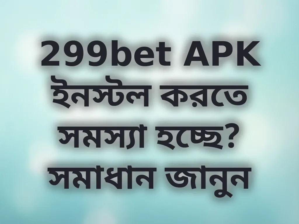 299bet APK ইনস্টল সমস্যা