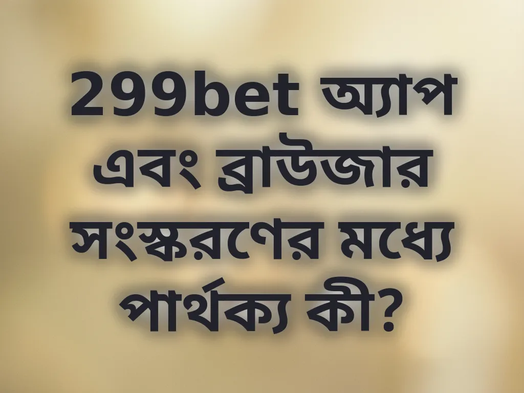 অ্যাপ বনাম ব্রাউজার