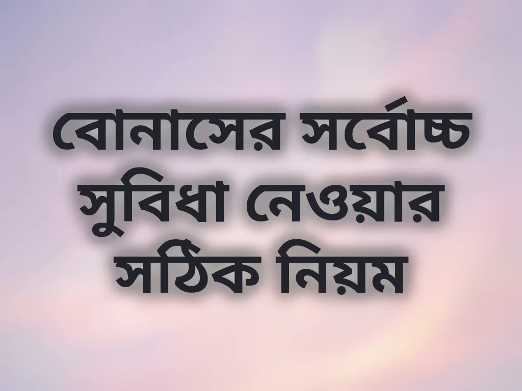 বোনাস ব্যবহারের নিয়ম