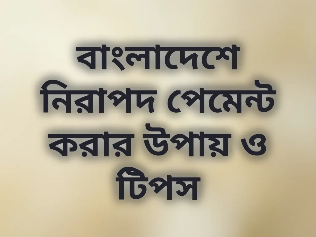 নিরাপদ পেমেন্ট গাইড