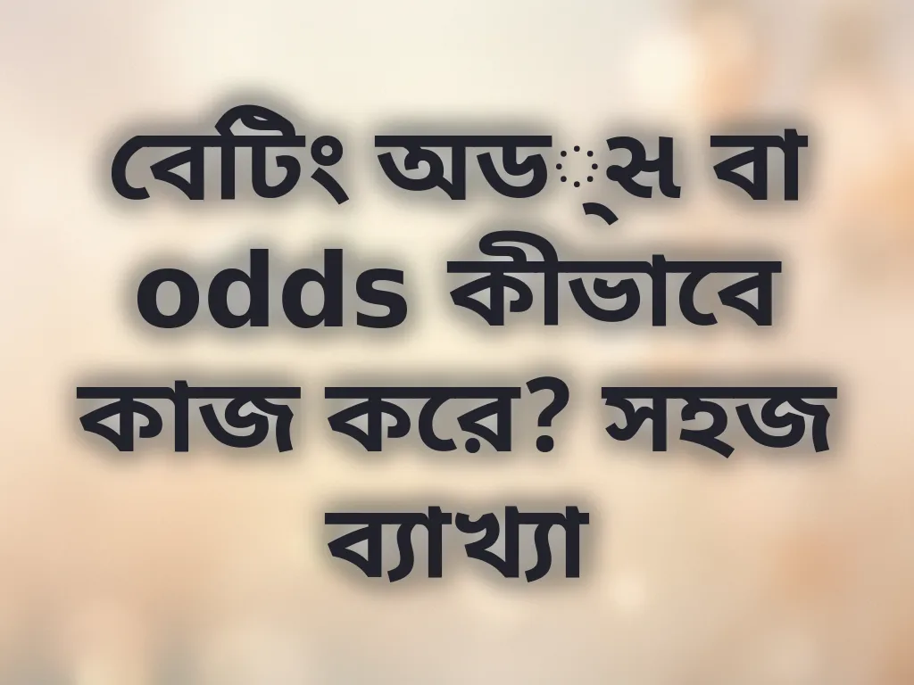 বেটিং অড્સ ব্যাখ্যা