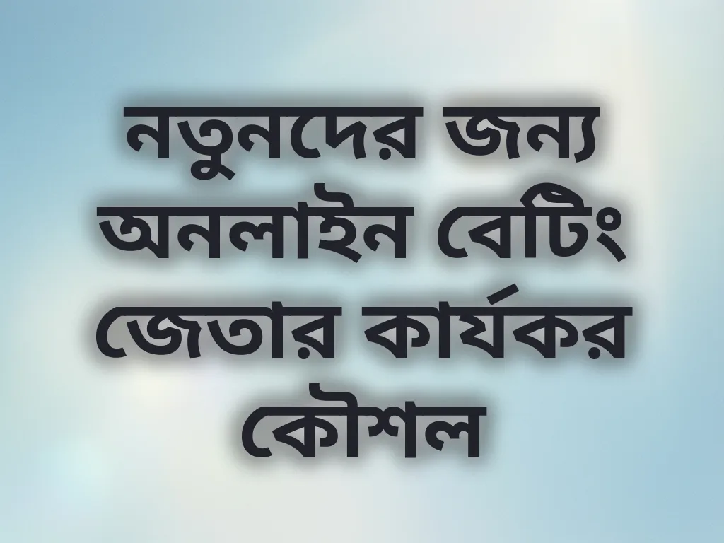 জেতার কৌশল